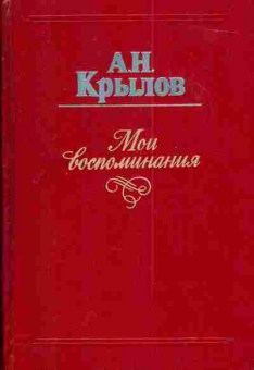 Книга Крылов А.Н. Мои воспоминания, 11-3657, Баград.рф